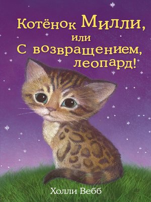 cover image of Котёнок Милли, или С возвращением, леопард!